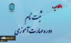 آغاز ثبت نام غیر حضوری مهارت آموزان ماده 28  رشته های دبیری ، تربیت بدنی ، امور تربیتی ، مراقب سلامت و مشاور واحد آموزشی 2