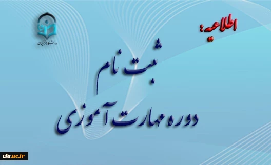 آغاز ثبت نام غیر حضوری مهارت آموزان ماده 28  رشته های دبیری ، تربیت بدنی ، امور تربیتی ، مراقب سلامت و مشاور واحد آموزشی 2