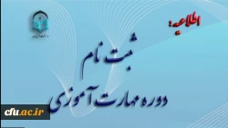 آغاز ثبت نام غیر حضوری مهارت آموزان ماده 28  رشته های دبیری ، تربیت بدنی ، امور تربیتی ، مراقب سلامت و مشاور واحد آموزشی 2