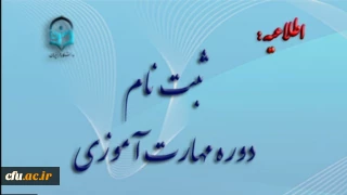 آغاز ثبت نام غیر حضوری مهارت آموزان ماده 28  رشته های دبیری ، تربیت بدنی، امور تربیتی، مراقب سلامت و مشاور واحد آموزشی