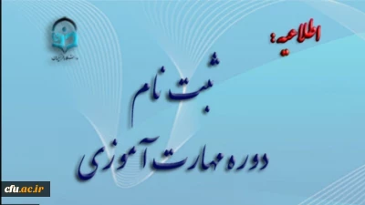 آغاز ثبت نام غیر حضوری مهارت آموزان ماده 28  رشته های دبیری ، تربیت بدنی، امور تربیتی، مراقب سلامت و مشاور واحد آموزشی