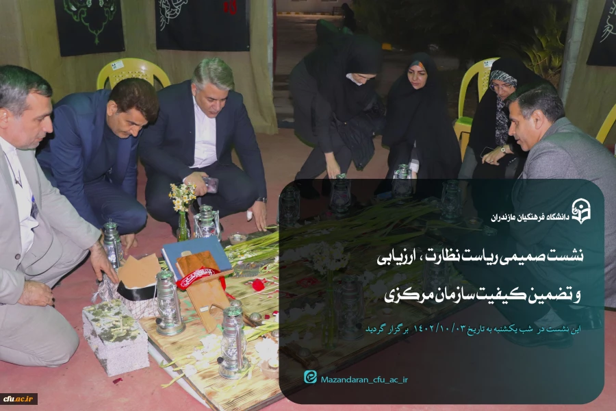 نشست صمیمی ریاست مرکز نظارت ،  ارزیابی و تضمین کیفیت سازمان مرکزی در دانشگاه فرهنگیان مازندران 6