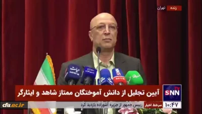 وزیر علوم تحقیقات و فناوری در آیین نکوداشت و تجلیل از دانش آموختگان ممتاز شاهد و ایثارگر دانشگاه ها و مراکز آموزش عالی سراسر کشور:

دانشجویان شاهد و ایثارگر علاوه بر سرآمد علمی باید سرآمد فرهنگی نیز باشند