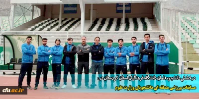 درخشش دانشجومعلمان دانشگاه فرهنگیان  کردستان در مسابقات ورزشی منطقه ای
