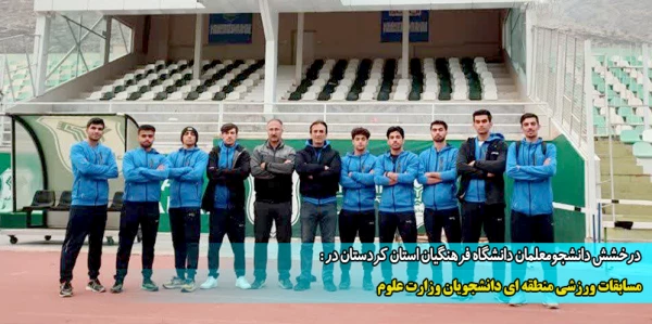 درخشش دانشجومعلمان دانشگاه فرهنگیان استان کردستان در مسابقات ورزشی منطقه ای دانشجویان وزارت علوم
 2