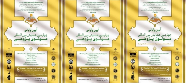 آیین پایانی چهارمین همایش بین المللی مولوی پژوهی برگزار شد 2