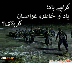 به بهانه سالگرد شهدای کربلای چهار و شهدای غواص 2