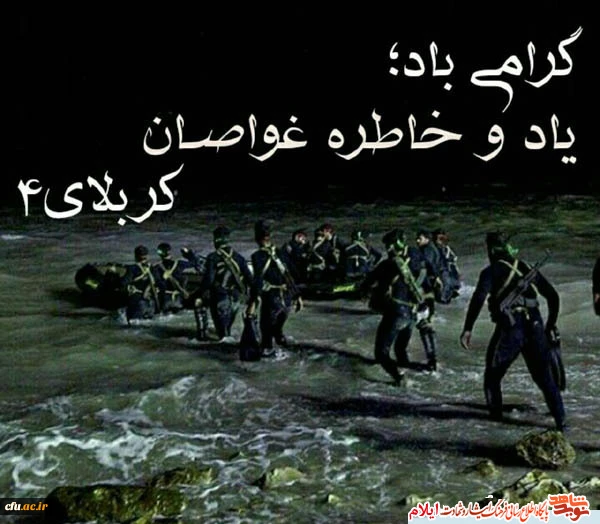 به بهانه سالگرد شهدای کربلای چهار و شهدای غواص 2