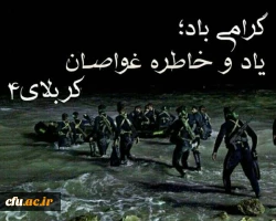 به بهانه سالگرد شهدای کربلای چهار و شهدای غواص 2