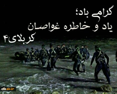 به بهانه سالگرد شهدای کربلای چهار و شهدای غواص