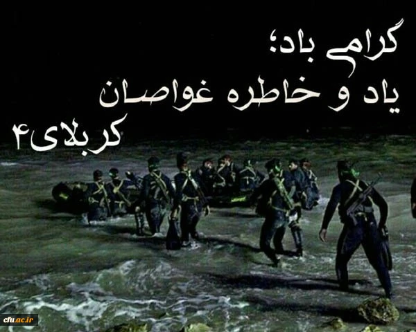 به بهانه سالگرد شهدای کربلای چهار و شهدای غواص 2