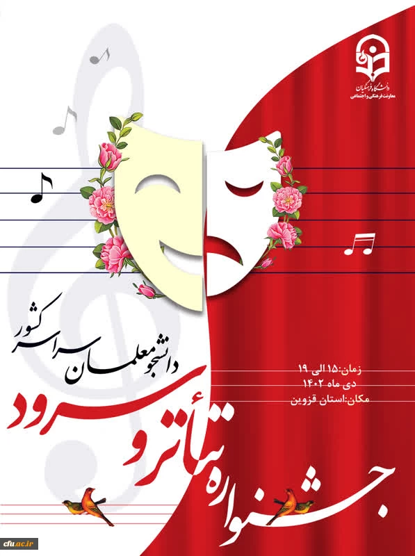 برگزاری جشنواره تخصصی تئاتر و سرود از تاریخ 10 الی 14 دی ماه 2