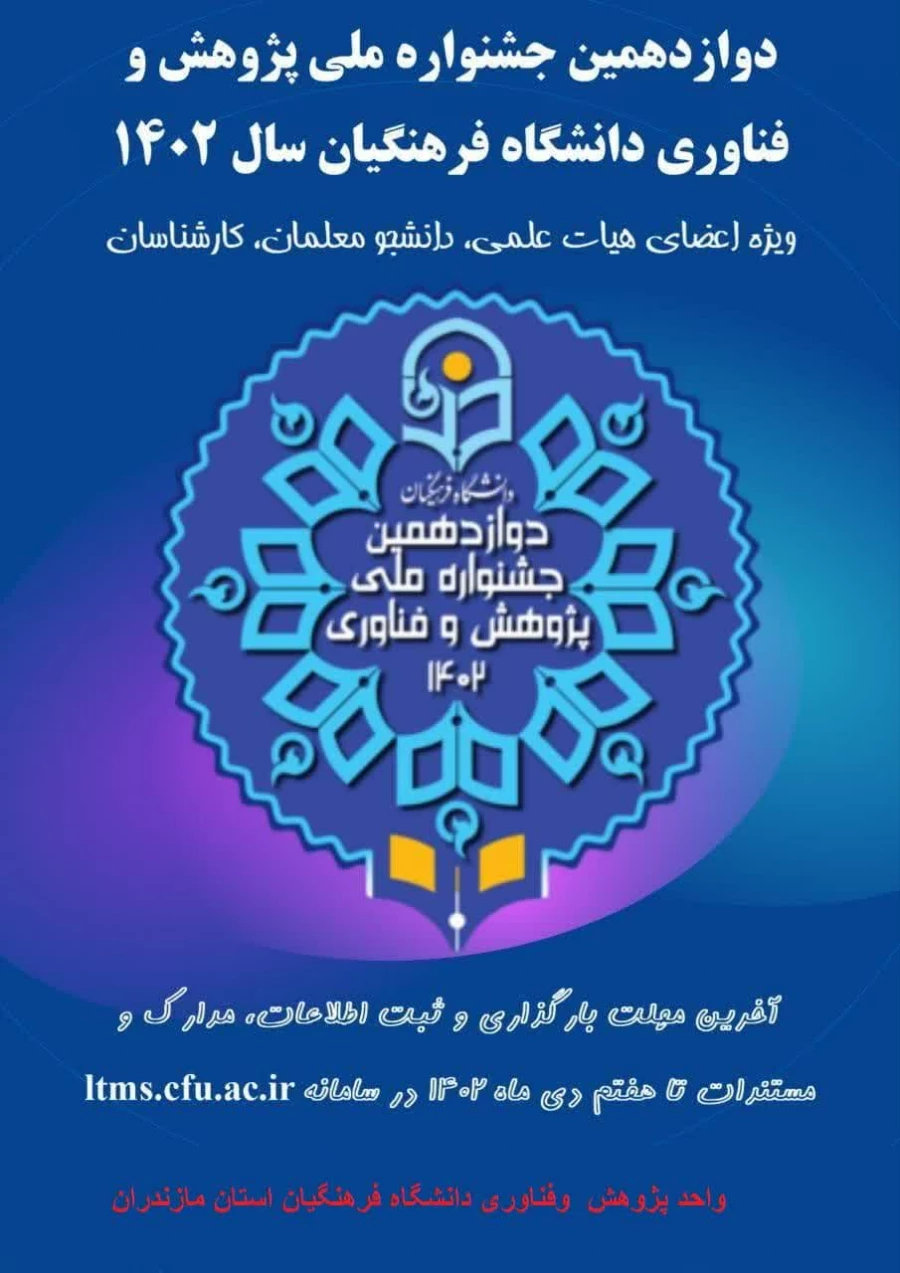 دوازدهمین جشنواره پژوهش و فناوری دانشگاه فرهنگیان مازندران
