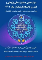 دوازدهمین جشنواره ملی پژوهش و فناوری دانشگاه فرهنگیان 