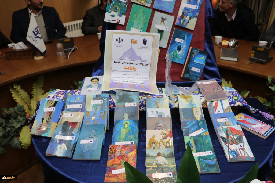 رونمایی از مجموعه ۴۰ جلدی «ره نامه» در دانشگاه فرهنگیان استان آذربایجان شرقی 12