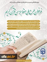 
فراخوان طرح ملی حفظ جز سی قرآن کریم
 2