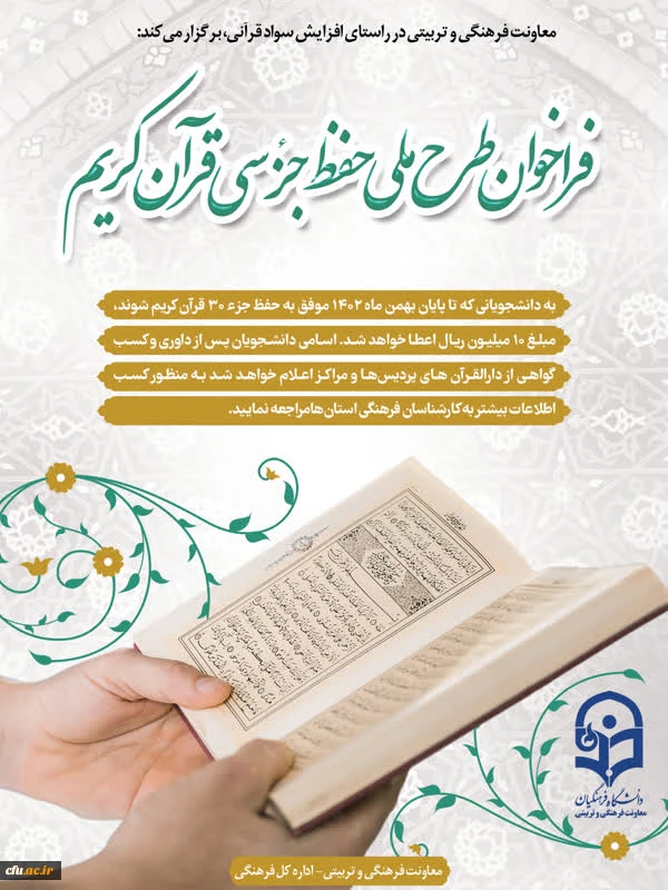 
فراخوان طرح ملی حفظ جز سی قرآن کریم
 2
