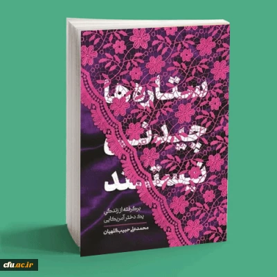 ویژه دانشجومعلمان:

برگزاری مسابقه کتابخوانی کتاب ستاره ها چیدنی نیستند