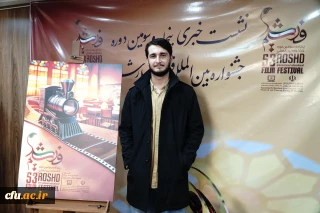 دانشجو معلم دانشگاه فرهنگیان، طراح پوستر پنجاه و سومین دوره جشنواره بین المللی فیلم رشد