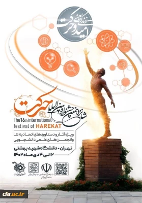 کسب شش رتبه برتر دانشگاه فرهنگیان در شانزدهمین جشنواره بین المللی حرکت