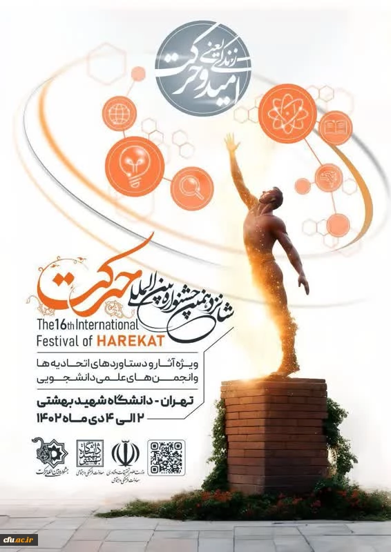 کسب شش رتبه برتر دانشگاه فرهنگیان در شانزدهمین جشنواره بین المللی حرکت 2