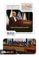 کسب شش رتبه برتر دانشگاه فرهنگیان در شانزدهمین جشنواره بین المللی حرکت 3