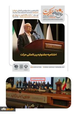 کسب شش رتبه برتر دانشگاه فرهنگیان در شانزدهمین جشنواره بین المللی حرکت