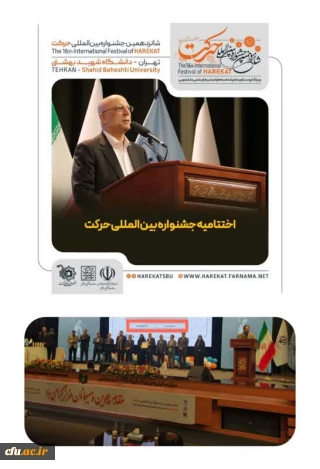 کسب شش رتبه برتر دانشگاه فرهنگیان در شانزدهمین جشنواره بین المللی حرکت