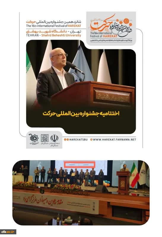 کسب شش رتبه برتر دانشگاه فرهنگیان در شانزدهمین جشنواره بین المللی حرکت 3