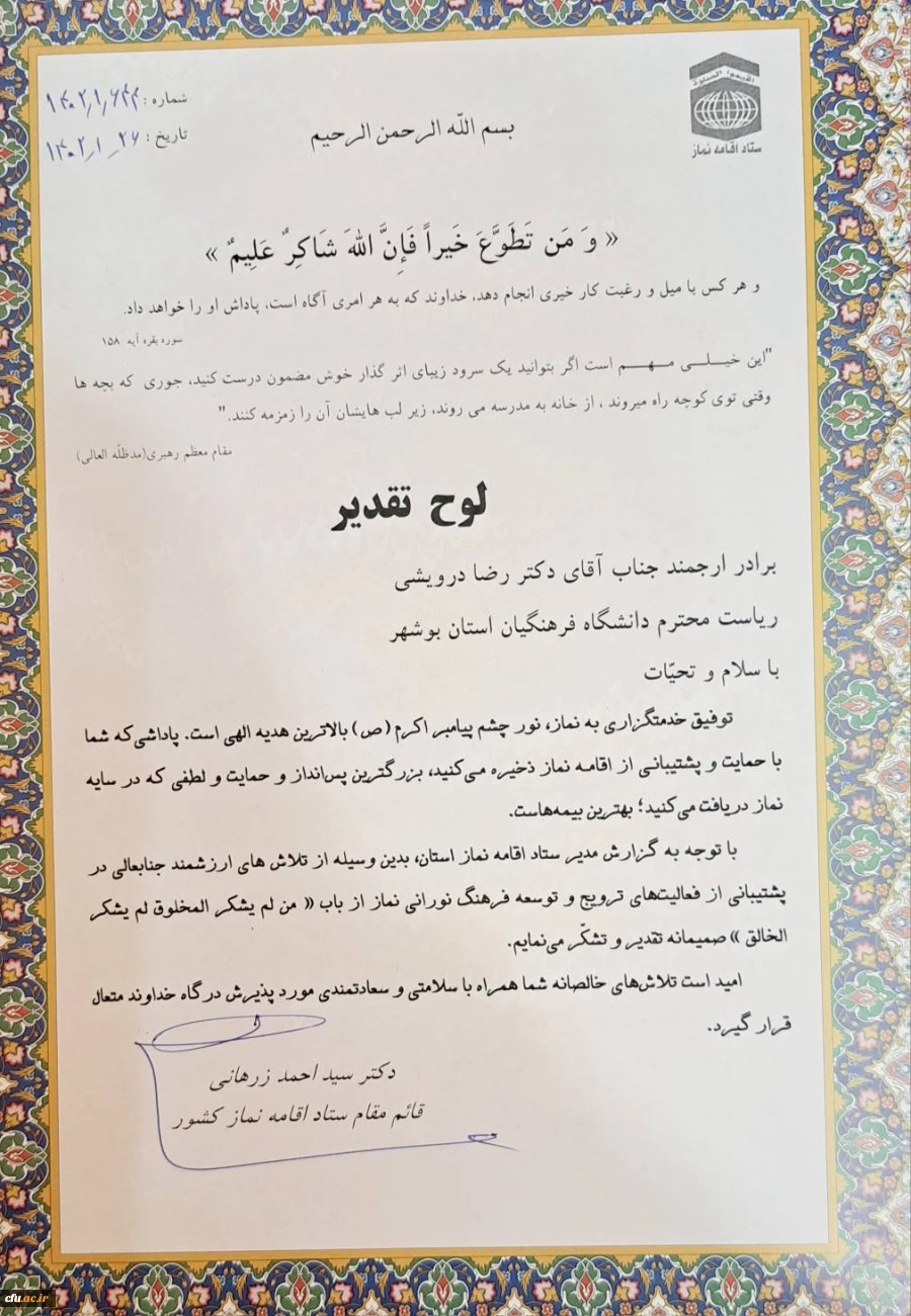 با حضور نماینده ولی فقیه در استان و امام جمعه بوشهر؛
رئیس دانشگاه فرهنگیان استان بوشهر تجلیل شد
 2