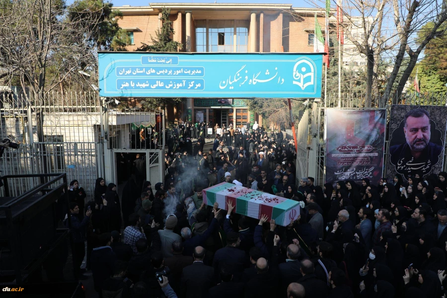 آیین تشییع و تدفین پیکر مطهر شهید گمنام در مرکز آموزش عالی شهید باهنر تهران 10