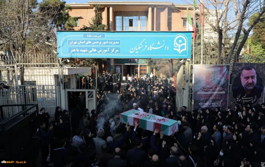 مراسم تشییع و تدفین شهید گمنام در مرکز آموزش عالی شهید باهنر تهران 5