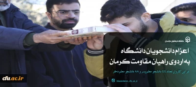 اعزام دانشجویان دانشگاه فرهنگیان مازندران به اردوی راهیان مقاومت کرمان