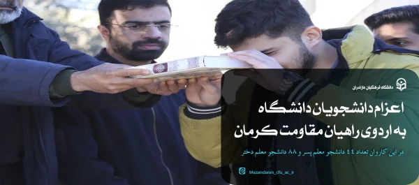 اعزام دانشجویان دانشگاه فرهنگیان مازندران به اردوی راهیان مقاومت کرمان 2