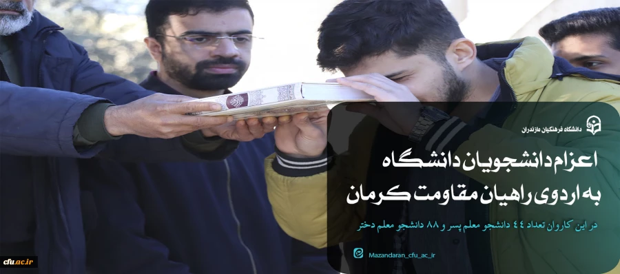 اعزام دانشجویان دانشگاه فرهنگیان مازندران به اردوی راهیان مقاومت کرمان 2