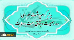 یوم الله ۹ دی و روز بصیرت و میثاق امت با ولایت گرامی باد 2