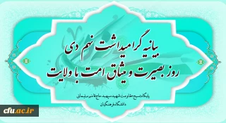 یوم الله ۹ دی و روز بصیرت و میثاق امت با ولایت گرامی باد