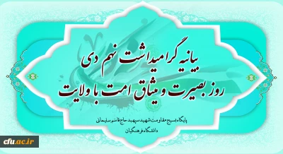 یوم الله ۹ دی و روز بصیرت و میثاق امت با ولایت گرامی باد