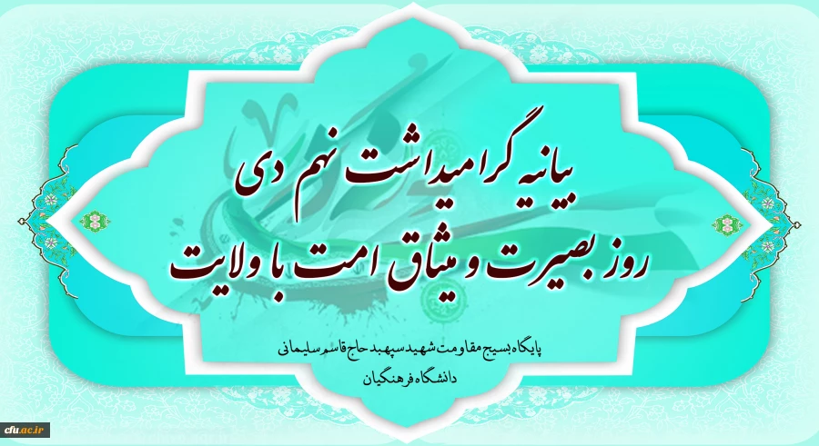 یوم الله ۹ دی و روز بصیرت و میثاق امت با ولایت گرامی باد 2