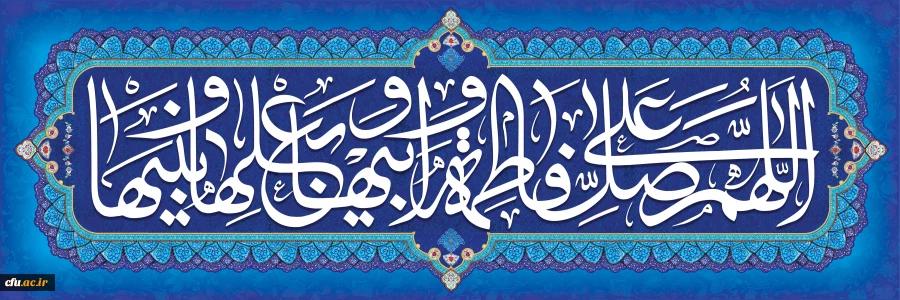 فرارسیدن سالروز ولادت حضرت فاطمه زهرا سلام الله علیها و روز زن رو خدمت شما تبریک عرض می کنم 2