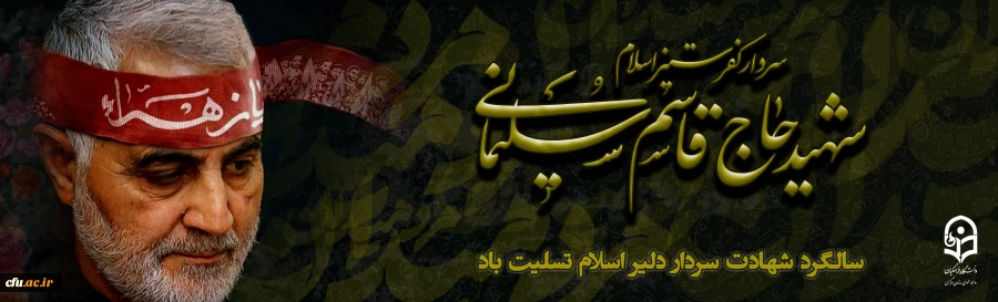 چهارمین سالگرد سردار سلیمانی 2