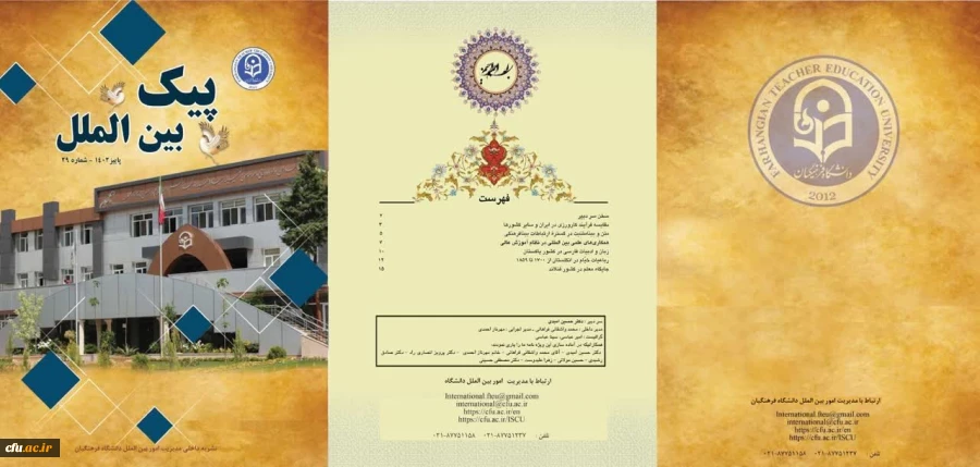 انتشار بیست و نهمین شماره پیک بین الملل دانشگاه فرهنگیان 2