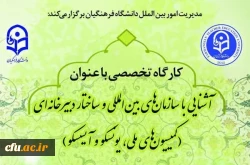 پوستر آشنایی با کمیسیون های آیسسکو و یونسکو