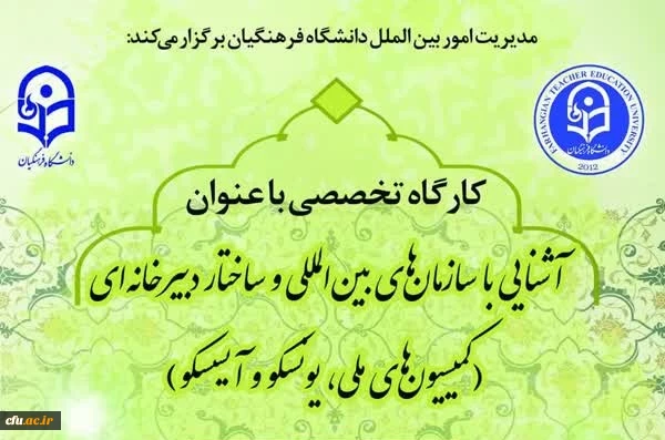 پوستر آشنایی با کمیسیون های آیسسکو و یونسکو