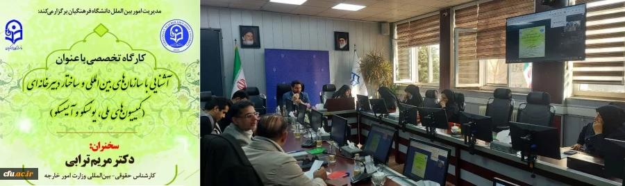 آشنایی با سازمان های بین المللی و ساختار دبیرخانه ای (کمیسیون های ملی، یونسکو و آیسسکو)" برگزار شد 2