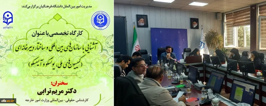 آشنایی با سازمان های بین المللی و ساختار دبیرخانه ای (کمیسیون های ملی، یونسکو و آیسسکو)" برگزار شد 2