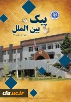 انتشار بیست و نهمین شماره پیک بین الملل دانشگاه فرهنگیان 2