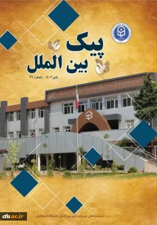 انتشار بیست و نهمین شماره پیک بین الملل دانشگاه فرهنگیان