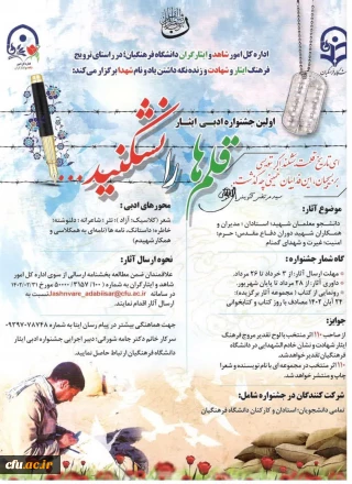 معرفی برگزیدگان اولین جشنواره ادبی ایثار "قلم ها را نشکنید"