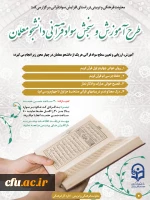 طرح سنجش سواد قرآنی دانشجو معلمان اجرا می شود  2